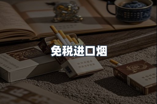 免税进口烟